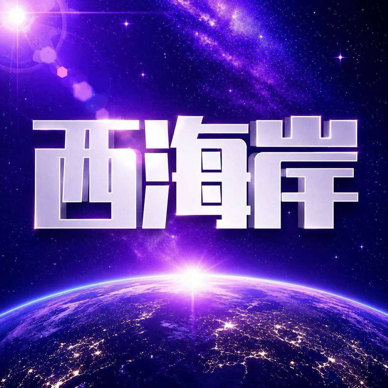 西海岸注册送28